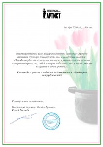Благодарственное письмо Артист Благодарственное письмо Артист